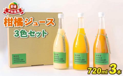柑橘ジュース 720ml ×3本 おまかせ セット 柑橘ソムリエ 愛媛 果汁 飲料 柑橘 みかんジュース みかん 愛媛みかん 愛媛蜜柑 愛媛ミカン ストレート ジュース 100%ジュース 蜜柑 mikan 果物 くだもの フルーツ 国産 愛媛 宇和島 H015-064001