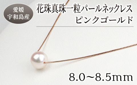 花珠 真珠 一粒 人気 パール ネックレス 8.0-8.5mm ピンクゴールド 宇和海真珠 母の日 真珠 アクセサリー パールネックレス アコヤ真珠  本真珠 特産品 国産 愛媛 宇和島 A115-102004: 宇和島市ANAのふるさと納税