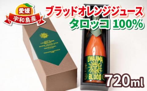 ブラッドオレンジ ジュース 100％ 720ml ×1本 タロッコ 旭合名会社 フルーツジュース オレンジジュース ストレート みかん ストレートジュース 蜜柑 ジュース  果汁100％ 飲料 柑橘 果物 フルーツ 農家直送 産地直送 数量限定 国産 愛媛 宇和島 H019-052003