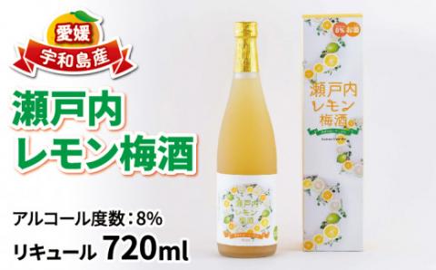 瀬戸内レモン 梅酒 720ml 名門サカイ レモン 梅 うめ酒 うめしゅ 果実酒 柑橘 飲料 お酒 アルコール リキュール フルーツ 果物 ギフト 贈答 国産 愛媛 宇和島 I011-085002