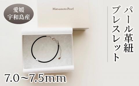 パール 革紐 ブレスレット 7.0-7.5mm 松本真珠 真珠 無調色 アクセサリー メンズ レディース ユニセックス アコヤ真珠 本真珠 akoya ナチュラルパール サンゴパール ファッション カジュアル お祝い ギフト 贈り物 特産品 国産 愛媛 宇和島 A012-068003