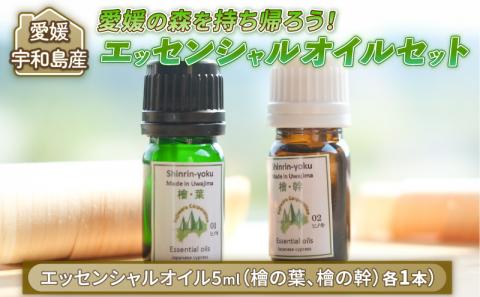 エッセンシャルオイル セット フジワラコーポレーション アロマ アロマオイル ディフューザー 香り リラックス オイル 芳香 癒しグッズ ひのき 檜 天然 国産 愛媛 宇和島 K012-077001