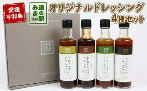 ドレッシング セット 4種 190ml × 4本 野菜 柑橘 うわじま産業振興公社 道の駅みま やさい サラダ たれ 玉ねぎ レモン しょうゆ糀 ゆず 食べ比べ 自家製 和風 調味料 調理 料理 たれ 油 数量限定 国産 愛媛 宇和島 J010-100001