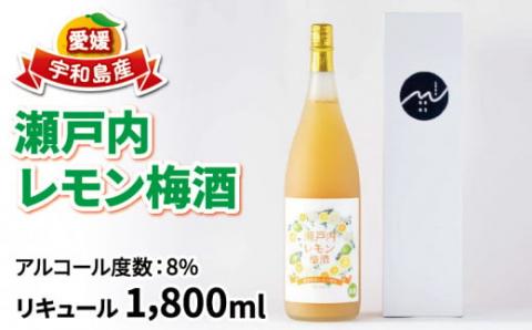 瀬戸内レモン 梅酒 1,800ml 名門サカイ 梅 レモン うめ酒 果実酒 柑橘 飲料 お酒 アルコール リキュール 果汁 一升 フルーツ 果物 ギフト 贈答 国産 愛媛 宇和島 I018-085005
