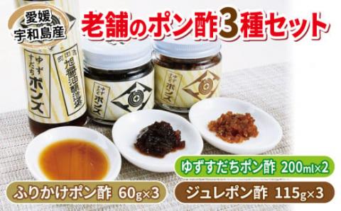 ポン酢 3種 詰め合わせ ぽんず ぽん酢 旭合名会社 ゆずすだち ふりかけ ジュレ ゆず 柚子 ゆずぽん すだち 酸橘 ポンズ 万能調味料 調味料 セット 酢 鍋 タレ つゆ サラダ 豆腐 料理 冷奴 しゃぶしゃぶ アレンジ 老舗 国産 愛媛 宇和島 J019-052005