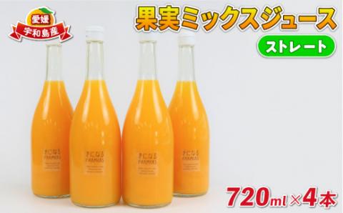 みかんジュース 果汁100% ストレート 果実 ミックスジュース 720ml × 4本 誉農園 飲料 柑橘 みかん 蜜柑 ぽんかん 甘平 伊予柑 ストレートジュース 100%ジュース ジュース 果物 くだもの mikan 愛媛みかん フルーツ 国産 愛媛 宇和島 H012-138002