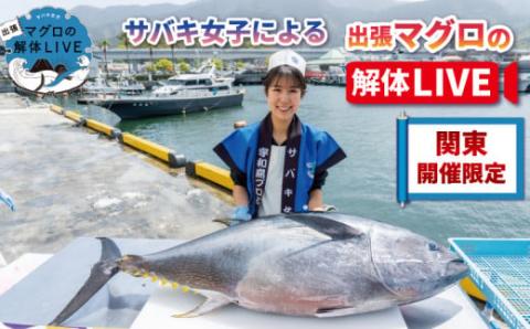 出張 マグロ 解体 LIVE 関東開催限定 宇和島プロジェクト マグロ解体 