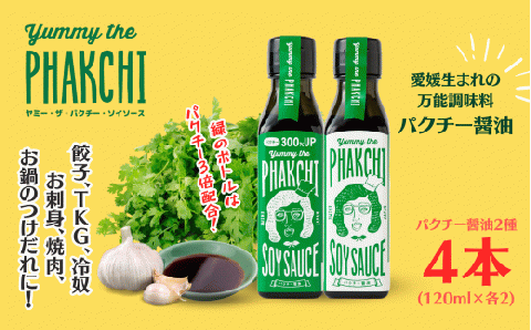 パクチー 醤油 2種 4本 セット 旭合名会社 オリジナル 300% パクチー醤油 コリアンダー ごま油 ニンニク 万能 調味料 万能だれ 万能ダレ タレ 餃子 卵かけご飯 冷奴 お刺し身 刺し身 刺身 お刺身 鍋 お鍋 国産 愛媛 宇和島 J012-052008