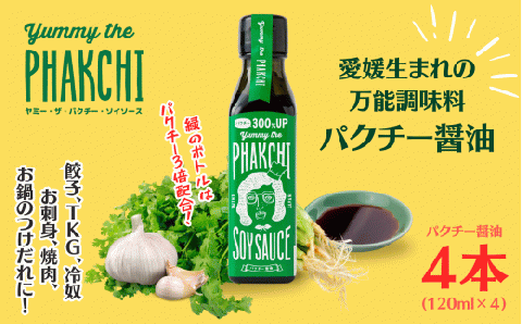 パクチー 醤油 300％ 4本 セット 旭合名会社 パクチー醤油 コリアンダー ごま油 ニンニク 万能 調味料 万能だれ 万能ダレ タレ 餃子 卵かけご飯 冷奴 お刺し身 刺し身 刺身 お刺身 鍋 お鍋 国産 愛媛 宇和島 J012-052007