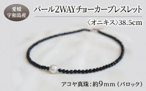 パール 2WAY チョーカー ブレスレット オニキス 38.5cm 暁工房 ネックレス 真珠 アクセサリー アコヤ真珠 ファッション カジュアル 冠婚葬祭 国産 愛媛 宇和島 A060-002006