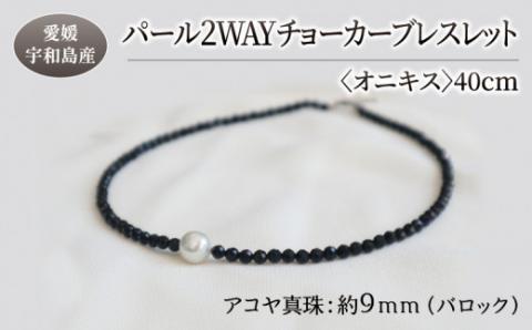 パール 2WAY チョーカー ブレスレット オニキス 40cm 暁工房 ネックレス 真珠 アクセサリー アコヤ真珠 ファッション カジュアル 冠婚葬祭 国産 愛媛 宇和島 A060-002007