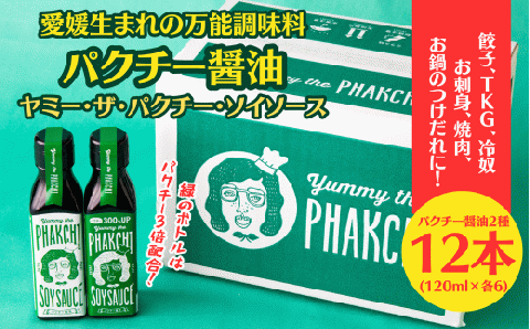 パクチー醤油 2種 オリジナル 300% 12本 セット 旭合名会社 パクチー 醤油 コリアンダー ごま油 ニンニク 万能 調味料 国産 愛媛 宇和島 J036-052014