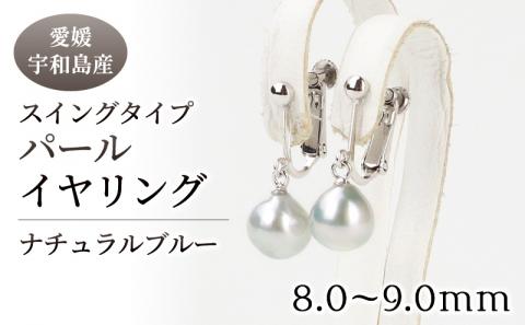 本真珠 パール ナチュラルブルー スイングタイプ フック イヤリング 8.0-9.0mm 真珠 宇和海真珠 アクセサリー ジュエリー アコヤ真珠 ファッション カジュアル フォーマル 冠婚葬祭 結婚式 卒業式 入学式 お祝い ギフト 贈り物 国産 愛媛 宇和島 A060-102002