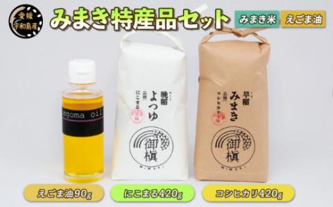 コシヒカリ ブランド米 にこまる 各420g えごま油 生搾り 90g セット  御槇米生産協議会米 精米 みまき米 お米 ごはん ご飯 ごま油 油 調味料 調理油 お弁当 おにぎり 甘い 粘り 美味しい 農家直送 産地直送 数量限定 国産 愛媛 宇和島 G012-018002