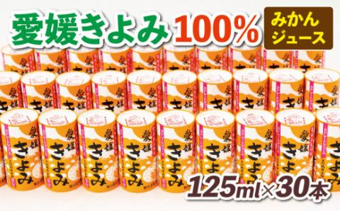 みかんジュース 愛媛 きよみ ジュース 125ml ×30本 愛工房 フルーツ ジュース 100％ジュース ストレートジュース みかん mikan 蜜柑 果汁100％ 紙パック 飲料 柑橘 長期保存 備蓄 防災 スイーツ 果物 くだもの 産地直送 国産 宇和島 H020-034001