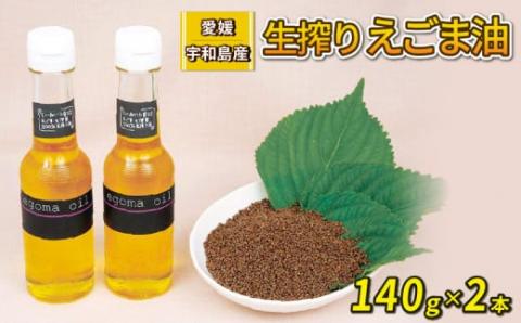 えごま油 生搾り 140g ×2本 手作り オイル 御槇米生産協議会 自家製 ごま油 えごま 100％ ピュアオイル オメガ3 油 調味料 調理油 加工品 数量限定 国産 愛媛 宇和島 J024-018005