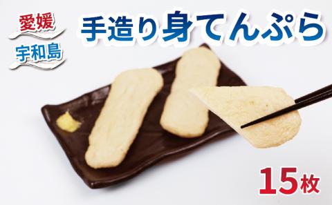 宇和島 うわじま 手造り 身てんぷら 15枚 薬師神かまぼこ 身天 てんぷら 小魚 すり身 練り物 さつま揚げ かまぼこ 揚げかまぼこ 蒲鉾 カマボコ 冷蔵 惣菜 フライ おでん だし 小分け 酒 おつまみ 肴 特産品 郷土料理 お中元 国産 愛媛 宇和島 C012-019002