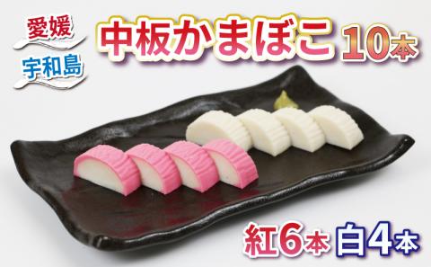 板かまぼこ 中板 かまぼこ 10本 薬師神かまぼこ 紅白 蒲鉾 小魚 すり身 練り物 ねりもの カマボコ お祝い お中元 おせち 冷蔵 惣菜 小分け 酒 おつまみ 肴 魚肉 水産 加工品 特産品 郷土料理 国産 愛媛 宇和島 C012-019005