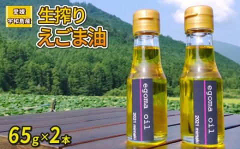 えごま油 生搾り 65g ×2本 手作り オイル 御槇米生産協議会 自家製 ごま油 えごま 100％ ピュアオイル オメガ3 油 調味料 調理油 加工品 数量限定 国産 愛媛 宇和島 J012-018004