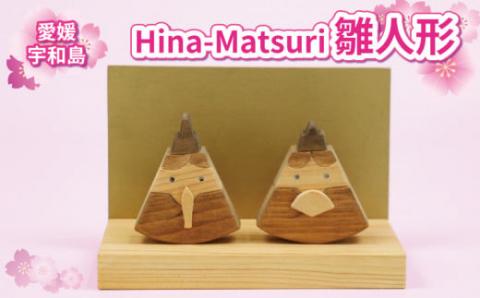 雛人形 ひな人形 Hina - Matsuri 53chairs 木製 天然素材 ひな祭り 人形 コンパクト おひなさま 檜  ひのき 木工品 おひな様 お雛様 桃の節句 飾り 子供 初節句 工芸品 贈答用 プレゼント インテリア 数量限定 国産 愛媛 宇和島 K020-135001