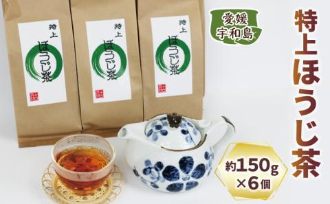 ほうじ茶 6個 セット 国産 特上ほうじ茶 古谷茶舗 焙じ茶 焙煎 緑茶 お茶 日本茶 茶 お茶 お茶っ葉 茶葉 健康 ギフト ブレンド 日常使い お家時間 愛媛 宇和島 J012-123001