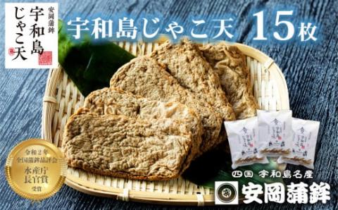 【郷土料理】  じゃこ天  宇和島 計15枚 5枚 × 3パック 安岡蒲鉾店 練り物 じゃこてん 小分け おつまみ 蒲鉾 かまぼこ C012-020004