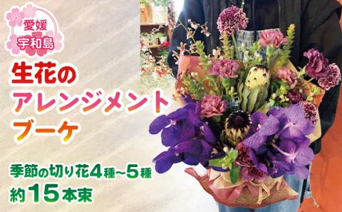 アレンジメント ブーケ 生花 アレンジメントブーケ Flowershop Poppy 花 ブーケ 花束 生花 切花 切り花 フラワー Flower 雑貨 インテリア 誕生日 記念日 プレゼント 贈り物 フラワーライフ 自宅用 アレンジメント 国産 愛媛 宇和島 K012-125001