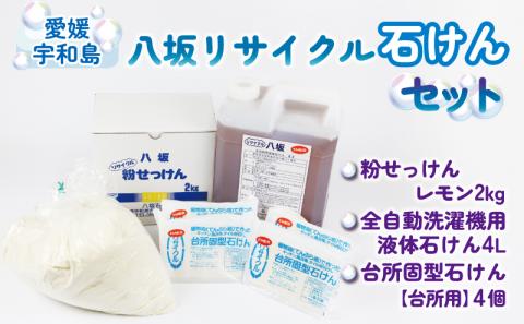 愛媛県優良リサイクル品 八坂 リサイクル石けんセット  八坂石鹸 石鹸 石けん 粉石鹸 洗剤 洗濯 台所 風呂 国産 愛媛 宇和島 K018-130002