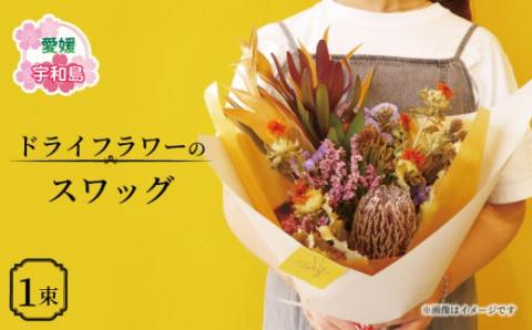 ドライフラワー スワッグ  おまかせ VOVO FLOWER 花 花束 誕生日 記念日 おしゃれ ギフト プレゼント  Flower フラワー 自宅用 インテリア 部屋飾り 装飾 アレンジメント 雑貨 手作り 国産 愛媛 宇和島 K012-158003