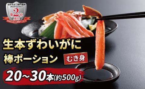 【12/15決済完了分まで年内発送】 蟹 カニ 棒 ポーション 20〜30本 約 500g ニューバーク ずわいがに かに kani D014-116005