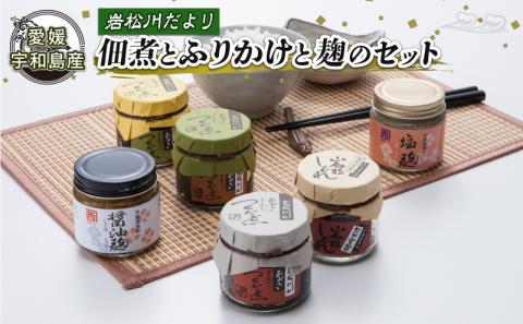 岩松川だより 佃煮 ふりかけ 麹 セット 西﨑本店 つくだ煮 つくだに ひとえ草 椎茸 しいたけ 醤油 鰹節 かつお節 塩麹 醤油麹 ご飯 ごはん お供 おかず 詰合せ ギフト プレゼント 贈答用 加工品 愛媛 宇和島 J016-175002