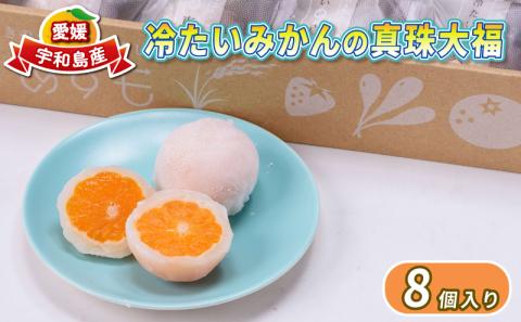 フルーツ大福 8個 みかん 真珠 大福 企業組合津島あぐり工房 温州 蜜柑 みかん大福 だいふく 餅 もち スイーツ デザート お菓子 菓子 おやつ パール パウダー 配合 和菓子 日南1号 宮川早生 南柑20号 冷凍 柑橘 果物 フルーツ 国産 愛媛 宇和島 J014-066003