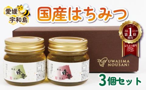 【国産】 はちみつ 250g × 3個 セット 食べ比べ 宇和島農産 honey 百花 はぜ 蜂蜜 ハチミツ 非加熱 F012-132001