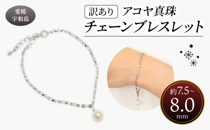 訳あり 真珠 アコヤ真珠 チェーン ブレスレット 7.5 - 8.0 mm 井上真珠店 バロック ブレスレット アクセサリー ファッション ジュエリー ロジウムメッキ シルバーカラー akoya アコヤ真珠 本真珠 高級 プレゼント ギフト 贈り物 贈答品 贈答用 特産品 国産 愛媛 宇和島 A010-004009