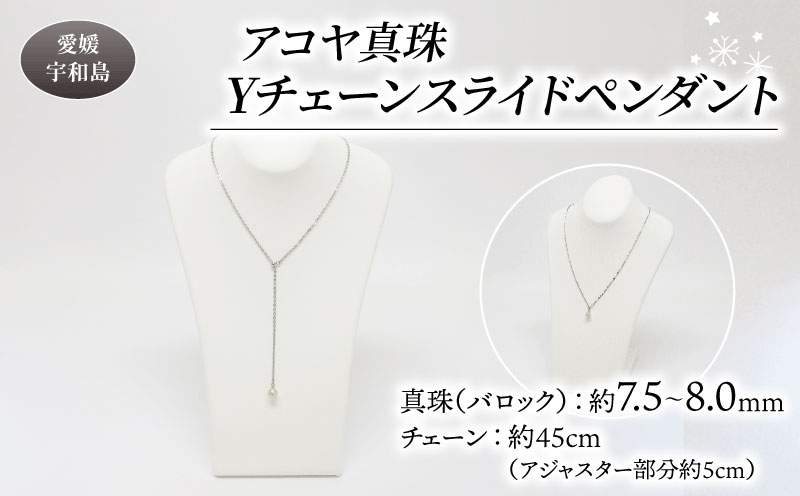 訳あり 真珠 アコヤ真珠 Yチェーン スライド ペンダント 7.5 - 8.0 mm 井上真珠店 バロック ネックレス アクセサリー ファッション ジュエリー akoya アコヤ真珠 本真珠 高級 プレゼント ギフト 贈り物 贈答品 贈答用 特産品 国産 愛媛 宇和島 A010-004011