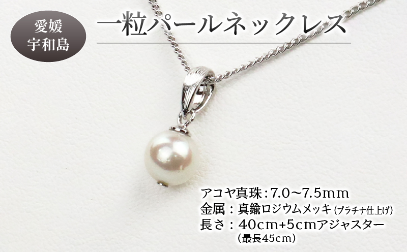 【アクセサリー】 一粒 パール  ネックレス ロジウム チェーン 7.0-7.5mm プラチナ 宇和海真珠 A012-102008