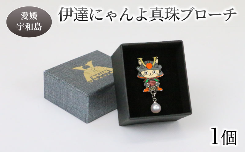 真珠 ブローチ 伊達にゃんよ 宇和海 道の駅きさいや広場 真珠 パール ブローチ アクセサリー ファッション カジュアル 慶事 結婚式 卒業式 入学式 お祝い ギフト 贈り物 ご当地キャラ キャラクター ゆるキャラ 人気 特産品 国産 愛媛 宇和島 A016-187003