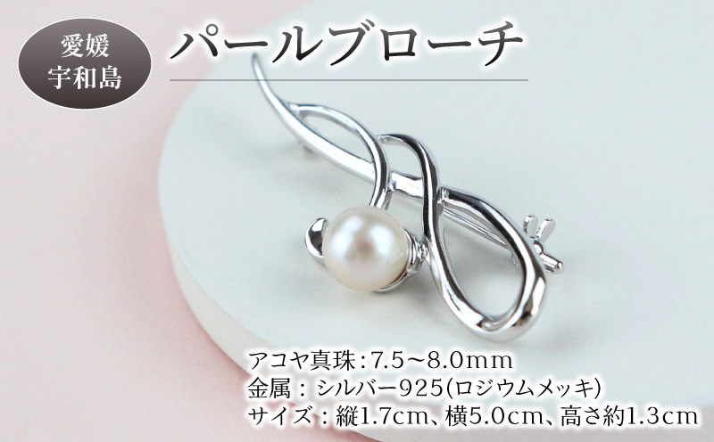本真珠 パール アコヤ 真珠 パール ブローチ 7.5-8.0mm 宇和海真珠 あこや真珠 アクセサリー ジュエリー 国産真珠 ファッション フォーマル 冠婚葬祭 慶事 弔事 結婚式 卒業式 入学式 成人式 お祝い ギフト 贈り物 高級 特産品 国産 愛媛 宇和島 A032-102015