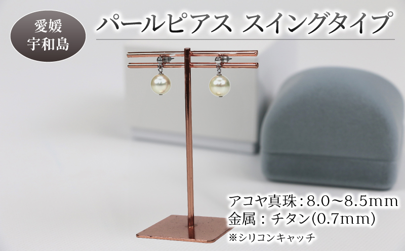 本真珠 アコヤ 真珠 パール ピアス チタン スイングタイプ 8.0-8.5mm 宇和海真珠 アクセサリー ジュエリー 国産真珠 あこや真珠 ファッション フォーマル 冠婚葬祭 結婚式 卒業式 入学式 成人式 お祝い ギフト 贈り物 国産 愛媛 宇和島 特産品 A036-102011