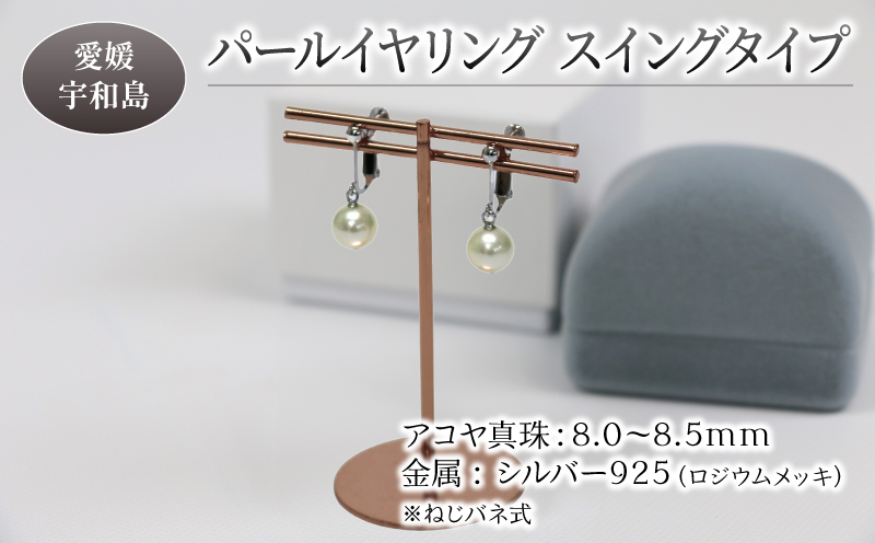 本真珠 アコヤ 真珠 パール イヤリング シルバー スイングタイプ 8.0-8.5mm 宇和海真珠 アクセサリー ジュエリー 国産真珠 ファッション フォーマル 冠婚葬祭 慶事 結婚式 卒業式 入学式 成人式 お祝い ギフト 贈り物 国産 愛媛 宇和島 特産品 A036-102012