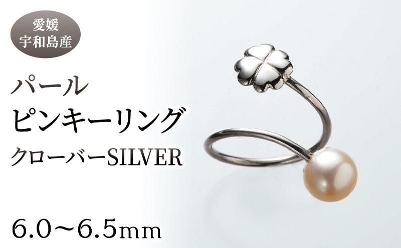 パール ピンキーリング クローバー 6.0-6.5mm 暁工房 リング 指輪 真珠 アクセサリー アコヤ真珠 本真珠 ファッション カジュアル 冠婚葬祭 国産 愛媛 宇和島 A040-002005