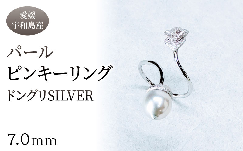SV パール ピンキーリング ドングリ 7.0mm 暁工房 リング 指輪 真珠 シルバー アクセサリー アコヤ真珠 本真珠 ファッション カジュアル お祝い ギフト プレゼント 贈り物 贈答 人気 特産品 国産 愛媛 宇和島 A040-002023