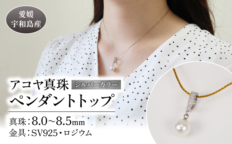 アコヤ 真珠 ペンダント トップ シルバー 8.0-8.5mm 宇和海真珠 SV925 ロジウム ペンダントトップ ネックレス アクセサリー ジュエリー 国産真珠 あこや真珠 ファッション 結婚式 卒業式 入学式 成人式 お祝い ギフト 贈り物 特産品 国産 愛媛 宇和島 A040-102016