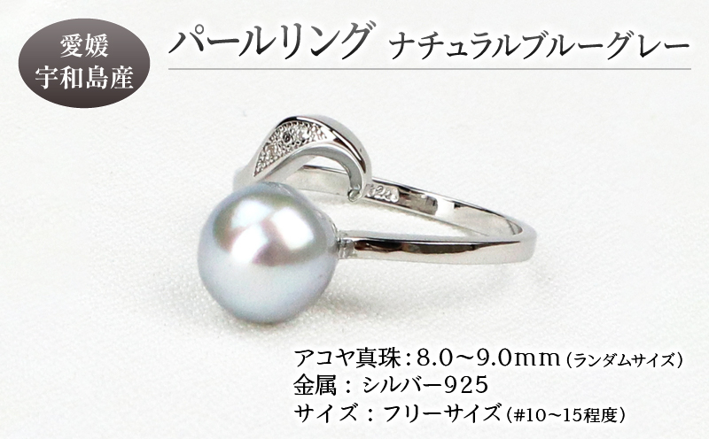 本真珠 パール アコヤ 真珠 リング ナチュラル ブルーグレー 無調色 フリーサイズ 8.0-9.0mm 宇和海真珠 あこや真珠 アクセサリー ジュエリー 指輪 ファッション フォーマル 冠婚葬祭 結婚式 卒業式 入学式 お祝い ギフト 贈り物 国産 愛媛 宇和島 A042-102013
