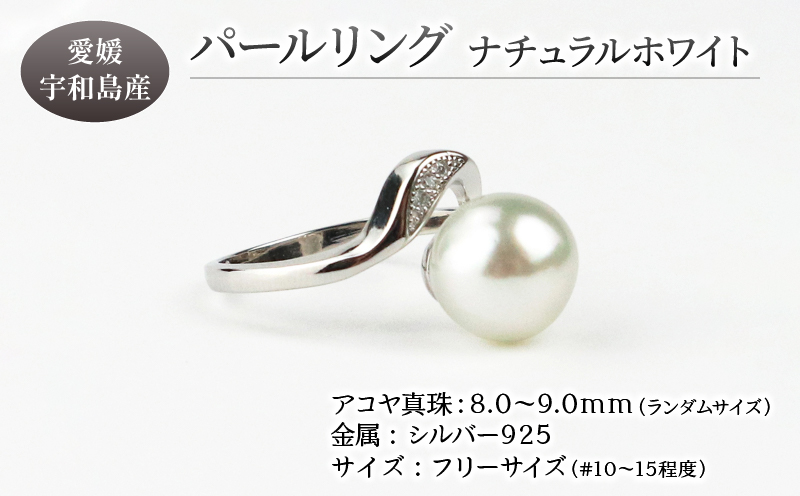 本真珠 パール アコヤ 真珠 リング ナチュラル ホワイト 無調色 フリーサイズ 8.0-9.0mm 宇和海真珠 あこや真珠 アクセサリー ジュエリー 指輪 ファッション フォーマル 冠婚葬祭 結婚式 卒業式 入学式 お祝い ギフト 贈り物 国産 愛媛 宇和島 A048-102014