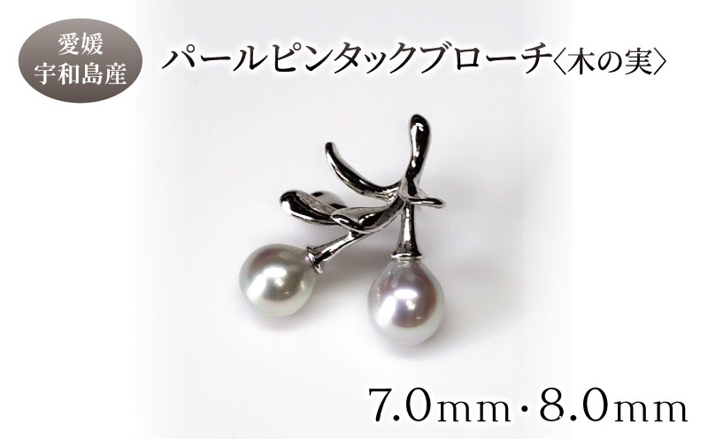 SV パール ピンタック ブローチ 木の実 7.0mm 8.0mm 暁工房 バロック 真珠 シルバー アクセサリー アコヤ真珠 本真珠 ファッション カジュアル お祝い ギフト プレゼント 贈り物 贈答 人気 特産品 国産 愛媛 宇和島 A080-002026