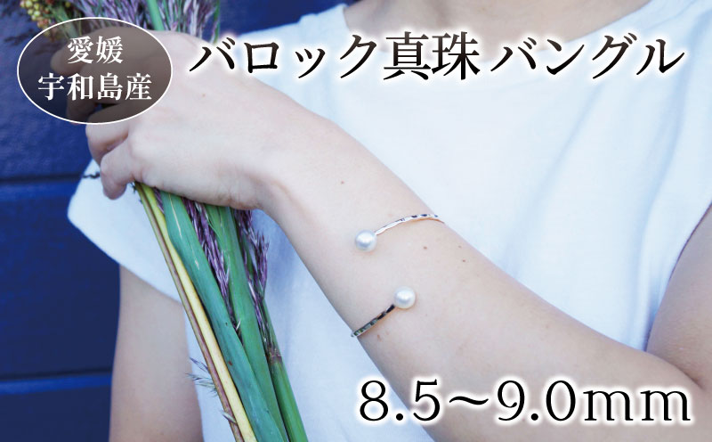 パール ブレスレット バロック 真珠 バングル 8.5～9.0mm 曽我部商店 ゴールド ジュエリー 真珠 アクセサリー アコヤ真珠 本真珠 ファッション akoya 慶事 結婚式 卒業式 入学式 お祝い ギフト 贈り物 特産品 国産 愛媛 宇和島 A080-060002