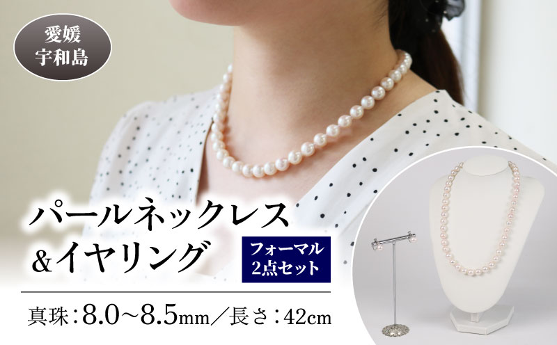 真珠 パール ネックレス イヤリング セット 8.0～8.5mm 宇和海真珠 本真珠 アクセサリー ジュエリー パールネックレス アコヤ真珠 ファッション フォーマル 冠婚葬祭 慶事 弔事 結婚式 卒業式 入学式 お祝い ギフト 贈り物 特産品 国産 愛媛 宇和島 A375-102019
