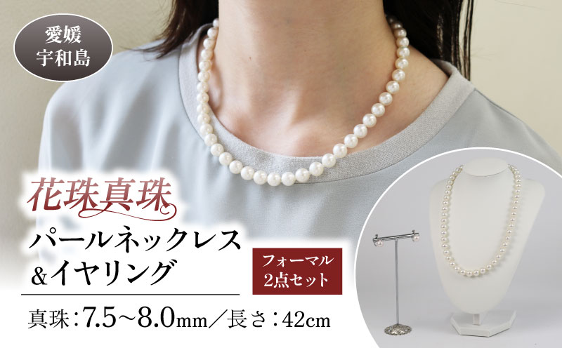 花珠 真珠 パール ネックレス イヤリング セット 7.5～8.0mm 宇和海真珠 本真珠 アクセサリー ジュエリー パールネックレス アコヤ真珠 ファッション フォーマル 冠婚葬祭 慶事 弔事 結婚式 卒業式 入学式 お祝い ギフト 贈り物 特産品 国産 愛媛 宇和島 A635-102021