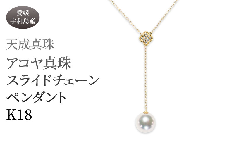 真珠 ペンダント 8.5mm K18 スライドチェーン 天成真珠 パール A660-114021